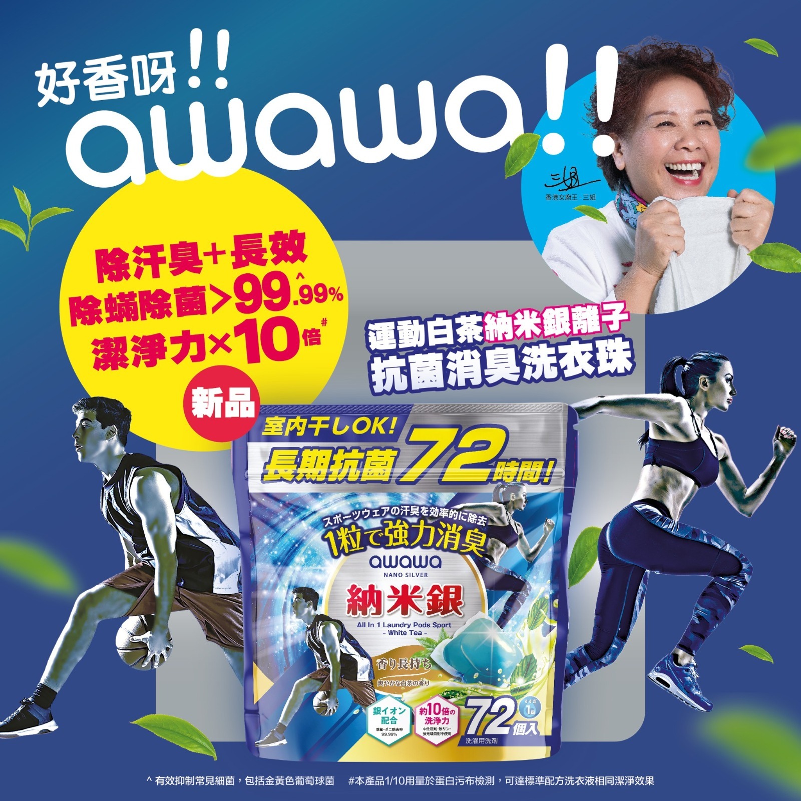 (6574) 【多件優惠】AWAWA納米銀消臭抗菌除螨運動洗衣珠 -白茶 72粒