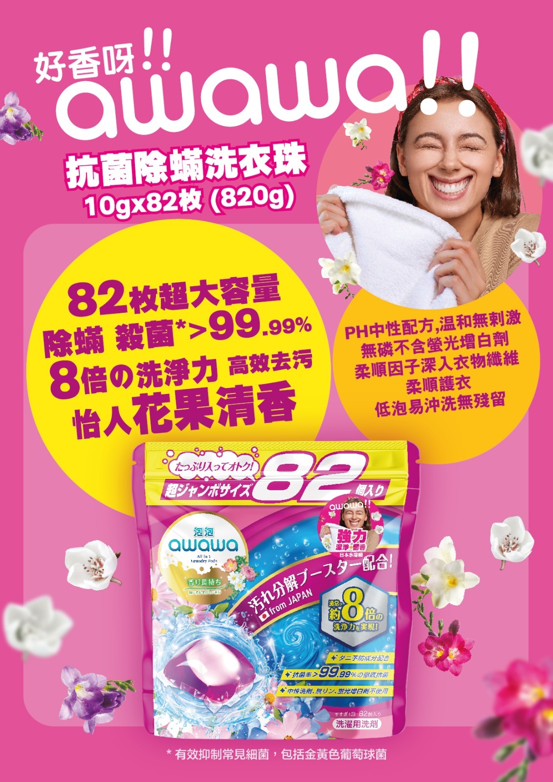 (6576)【多件優惠】AWAWA 泡泡抗菌除蟎洗衣珠 82粒