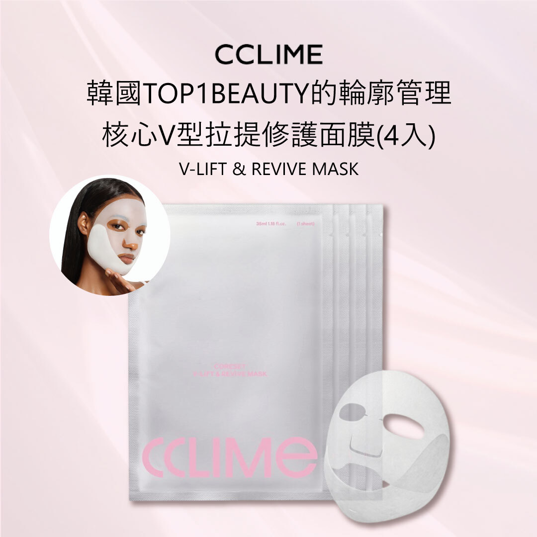 CCLIME 核心V型拉提修護面膜(4入)| 輪廓管理 X 彈力緊緻 X 膠原蛋白