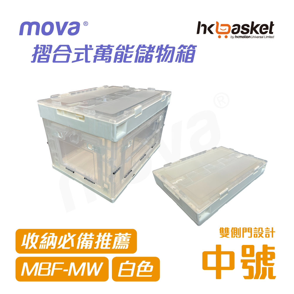 [現貨] MOVA BOX F5336 摺合式萬能儲物箱 - 中號