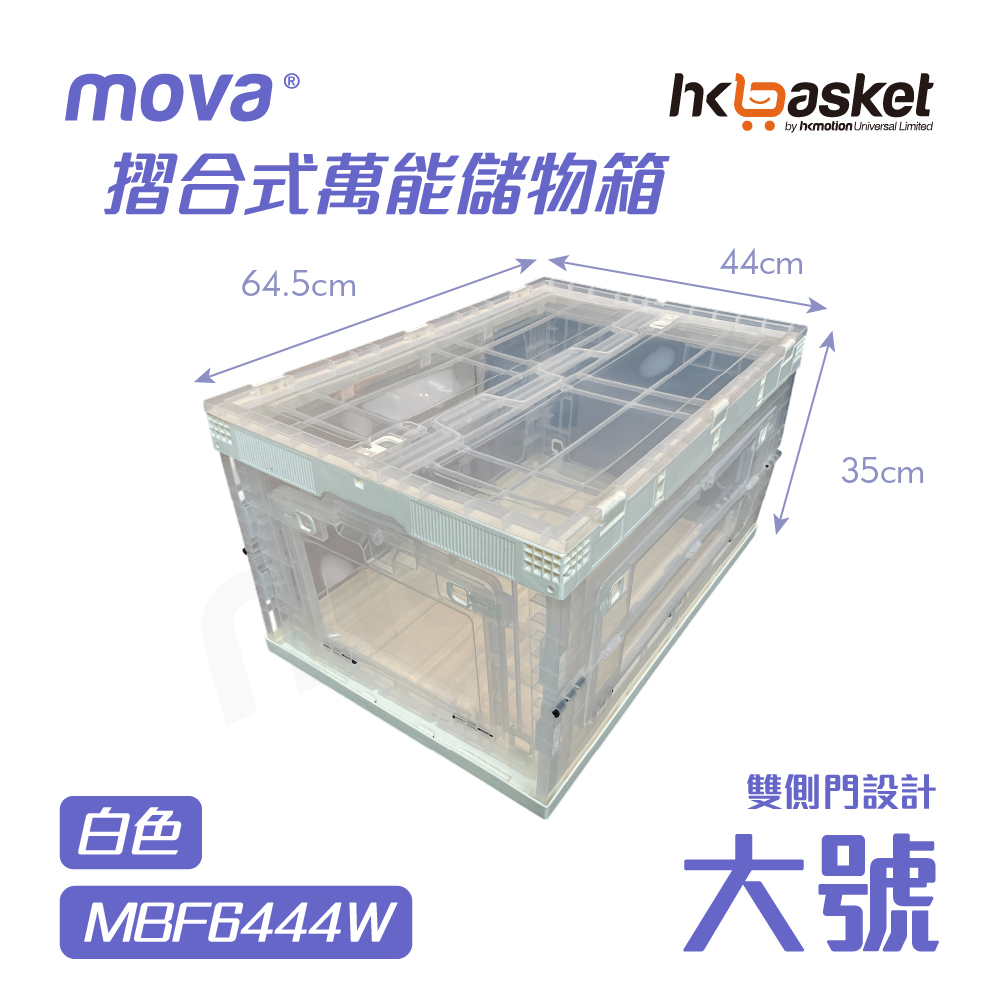 [現貨] MOVA BOX F6444 摺合式萬能儲物箱 - 大號
