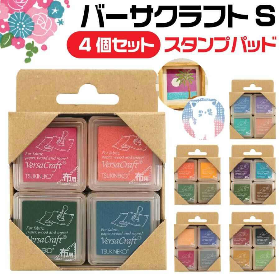 『 Tsukineko 』Versacraft S 藝術印台組