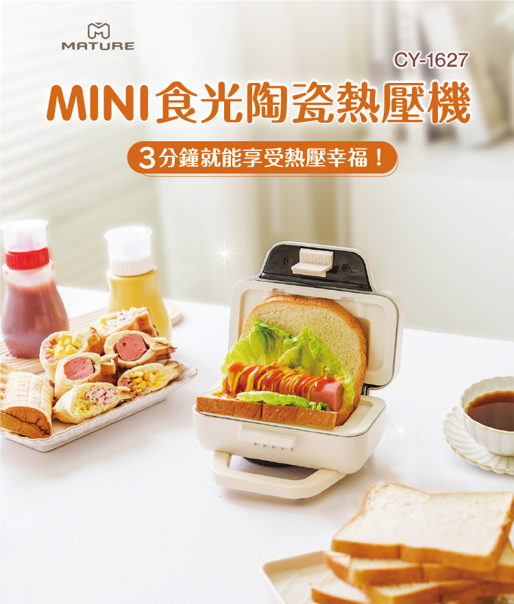 MATURE美萃】MINI食光陶瓷熱壓機(CY-1627)