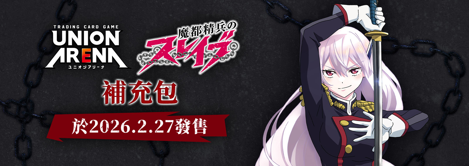 【UA49BT】UNION ARENA: 魔都精兵的奴隸 補充包 (原盒)