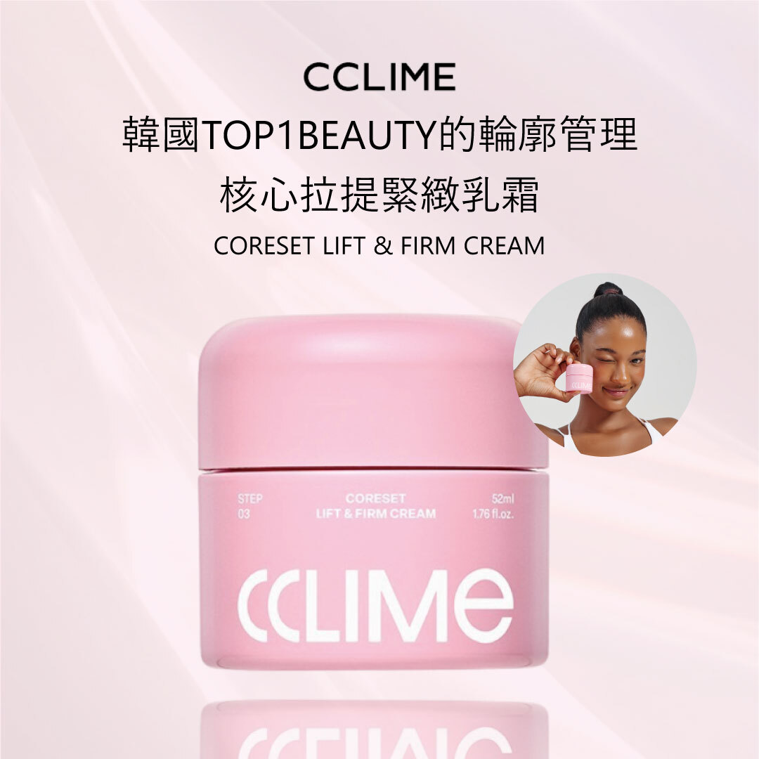 CCLIME 核心拉提緊緻乳霜| 輪廓管理 X 彈力緊緻 X 膠原蛋白