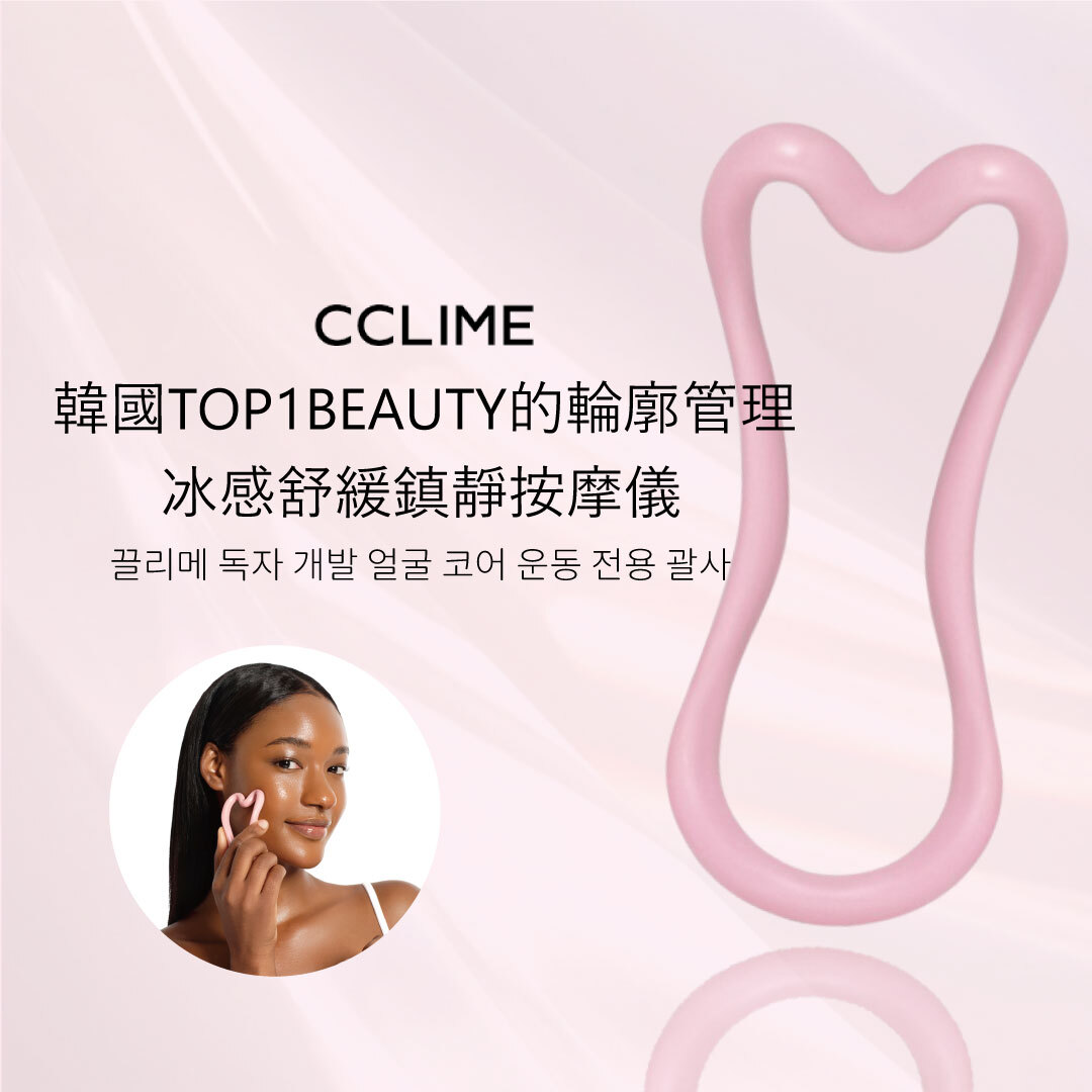 CCLIME 冰感舒緩鎮靜按摩儀| 輪廓管理 X 彈力緊緻 X 居家護理