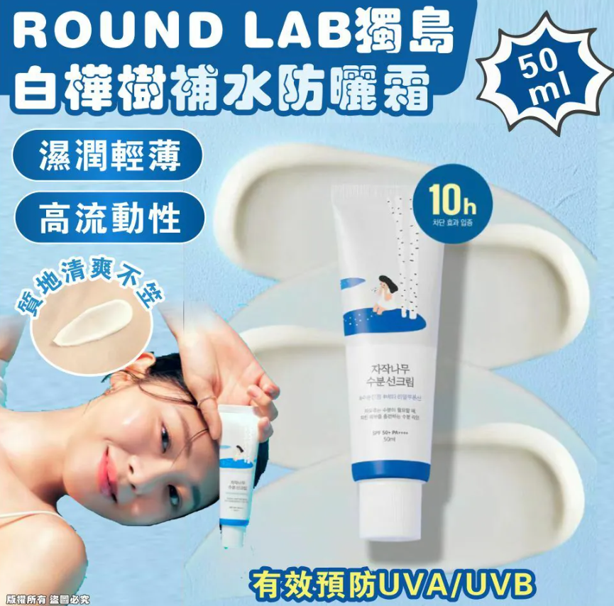 【預購】ROUND LAB K0223102 白樺樹保濕防曬霜 SPF50+ PA++++ 50ml (買一送一)