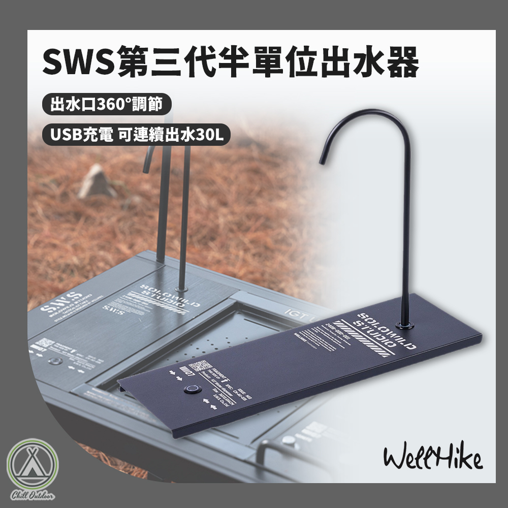 SWS 第三代半單位出水器