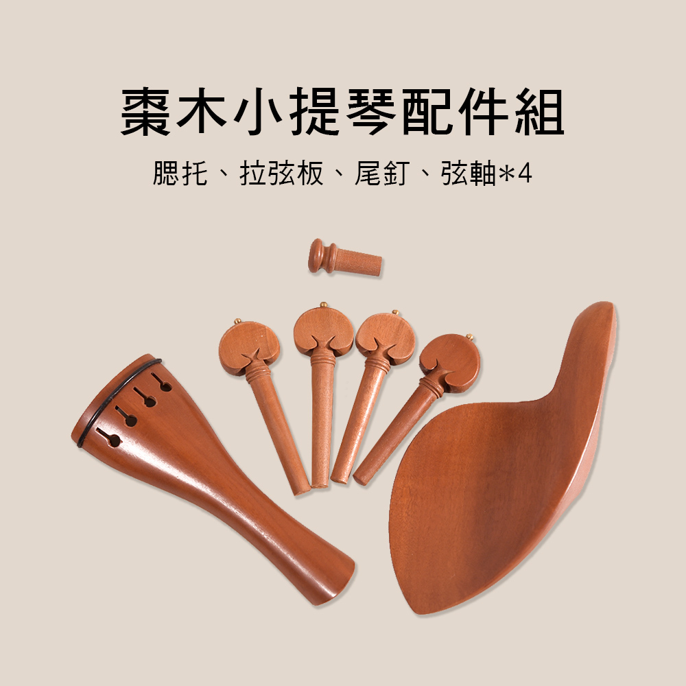 小提琴 棗木 配件組 (含拉弦板+弦軸+腮托) V-V37