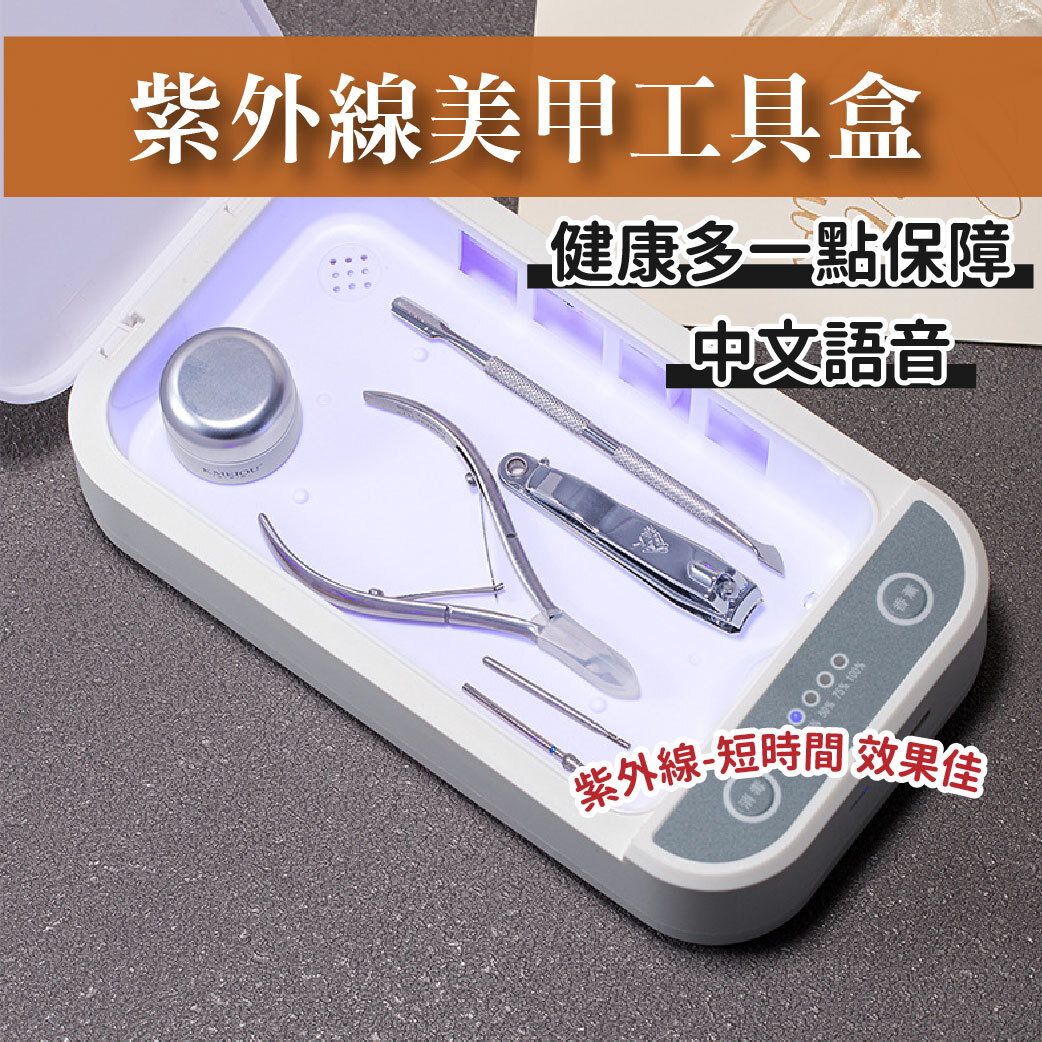 紫外線美甲工具盒