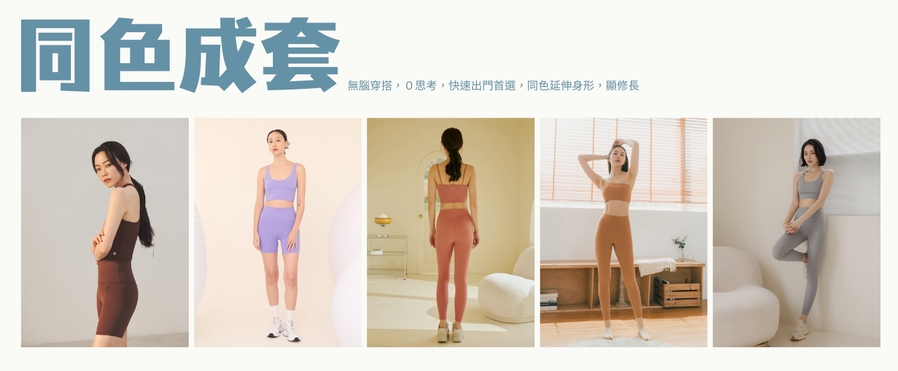 同色系成套運動服穿搭建議