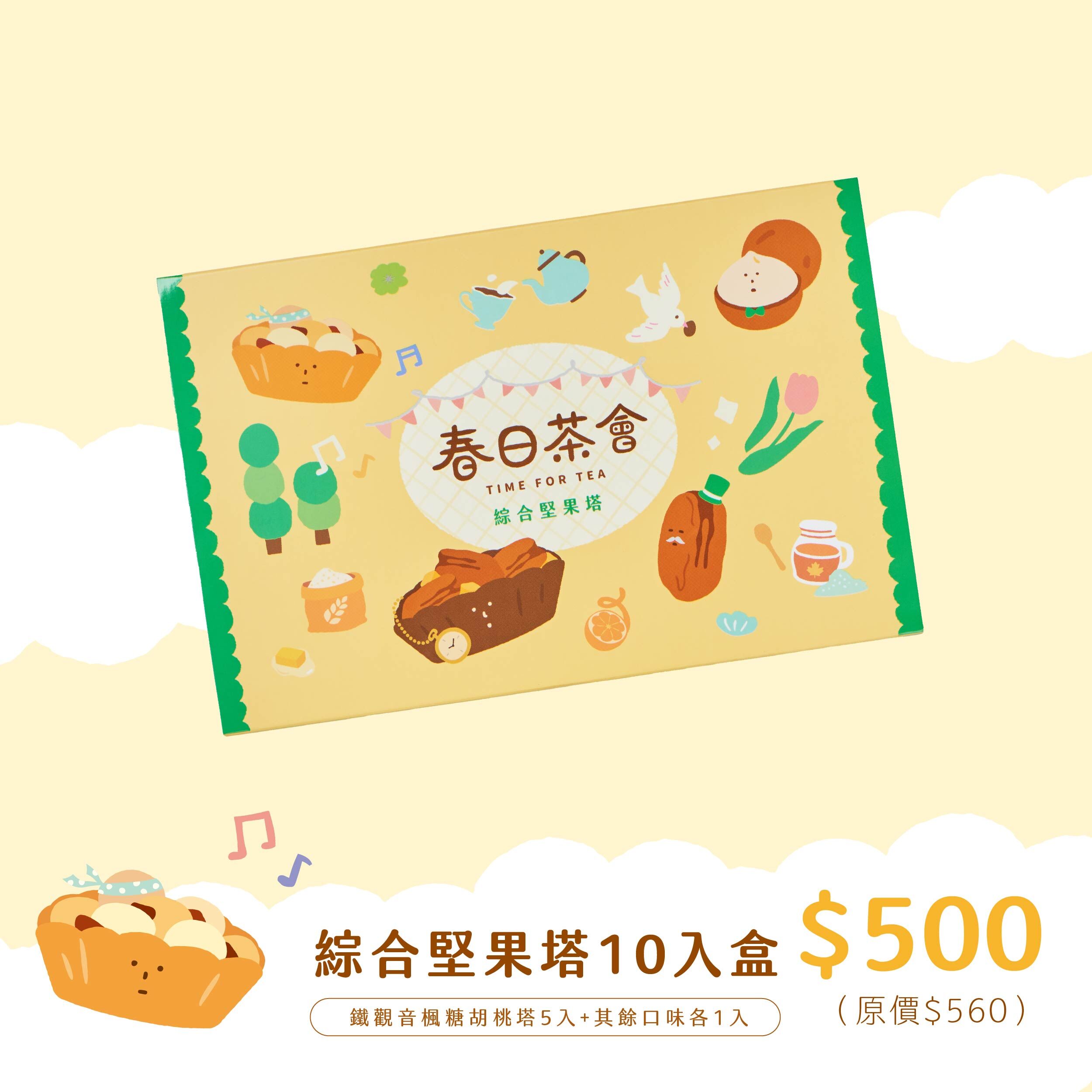【春季限定】綜合堅果塔禮盒 10入盒
