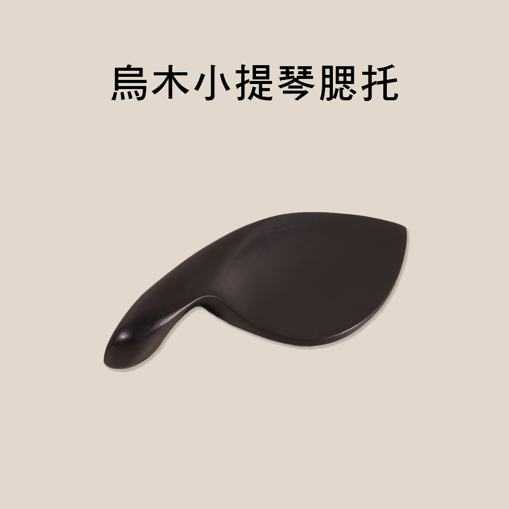 小提琴烏木腮托 V-V4/4