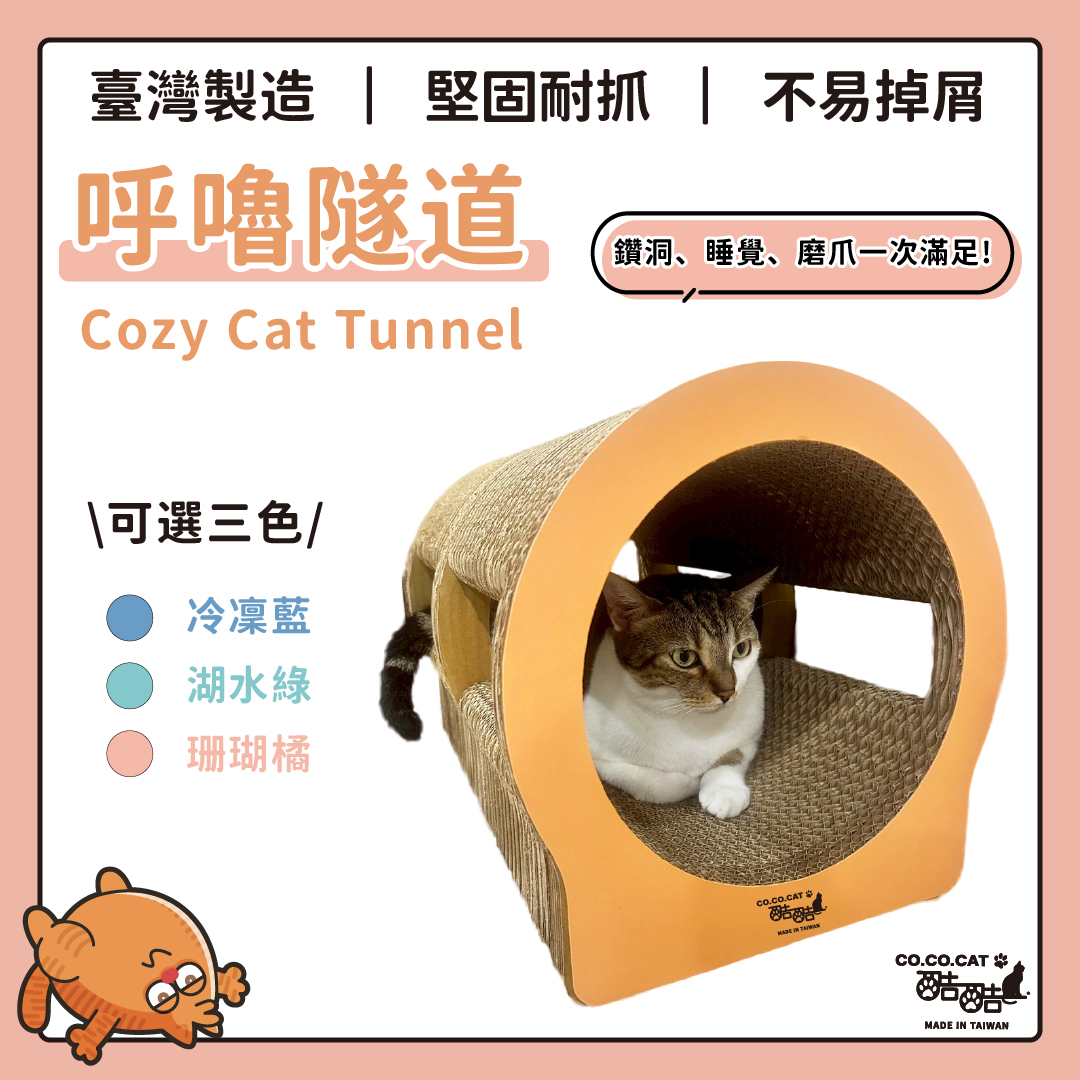 台灣CO.CO.CAT酷酷貓｜呼嚕隧道貓抓板