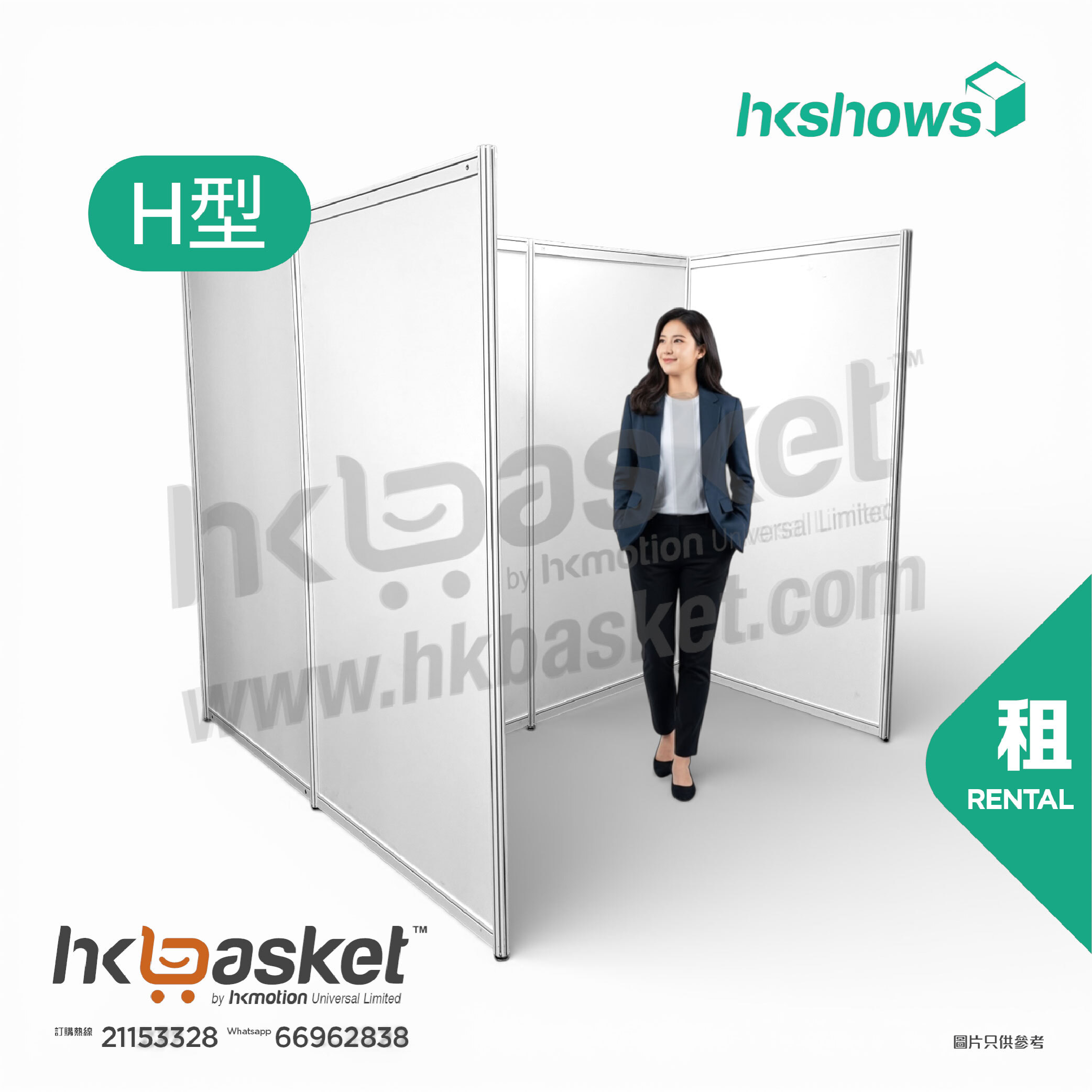 [租用] HKshow 固定式R8展覽展板H字型 - SRPFH