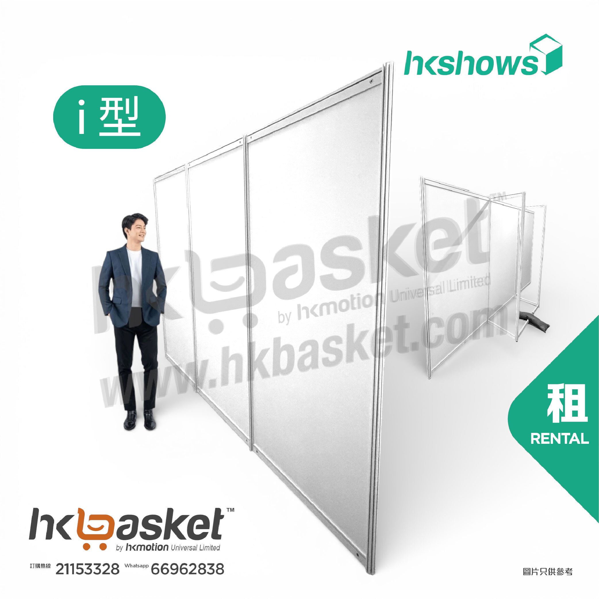 [租用] HKshow 固定式R8展覽展板I字型 - SRPFI