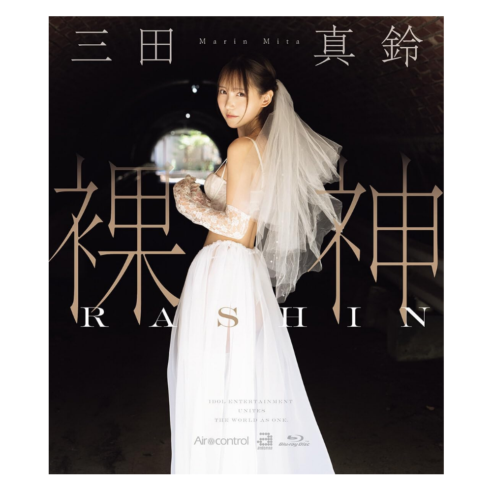 三田真鈴 影像写真集『裸神』