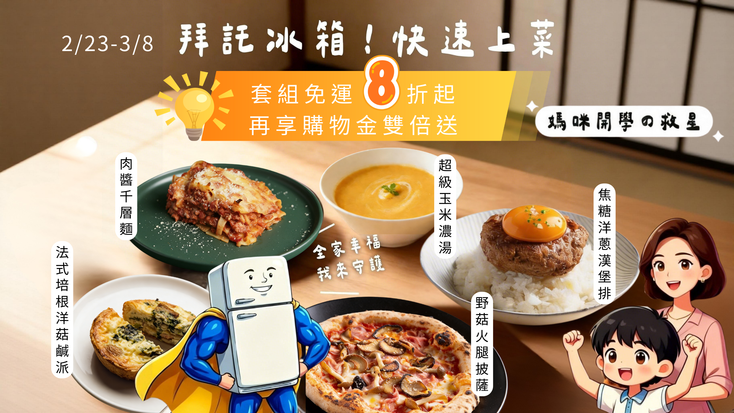 拜託冰箱！開學季早餐晚餐快速上菜！