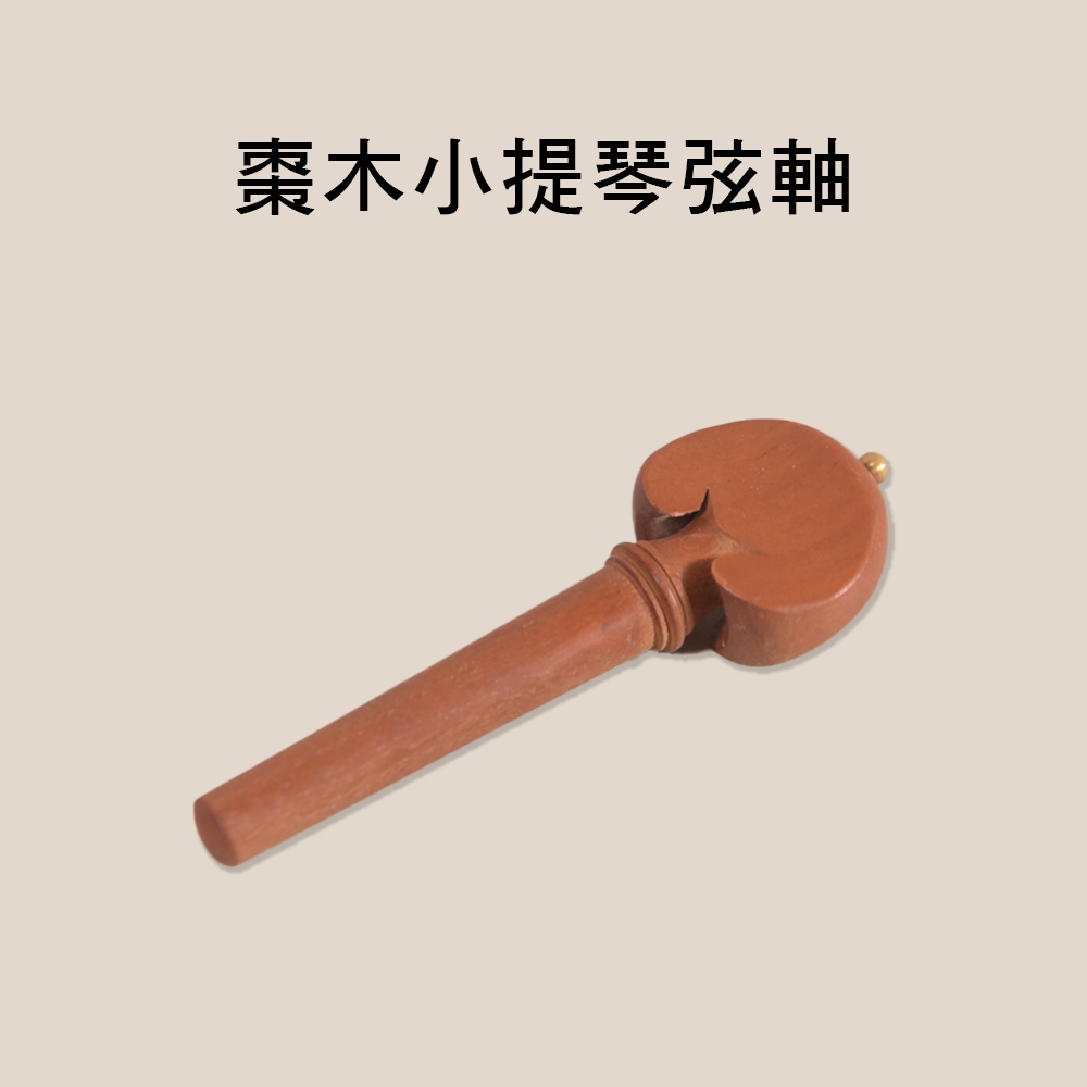 V-V41 4/4 棗木小提琴弦軸 小提琴弦栓/弦鈕 單支售