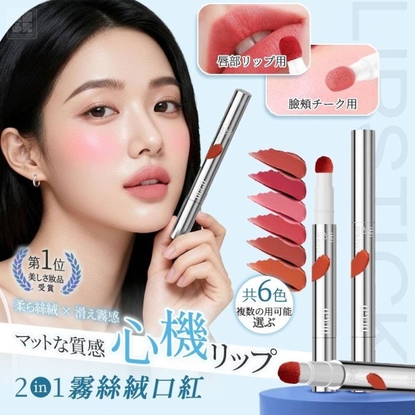 心機兩用霧絲絨口紅