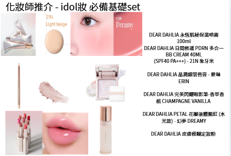 VT001 化妝師推介 - idol妝 必備基礎set *直播示範妝*