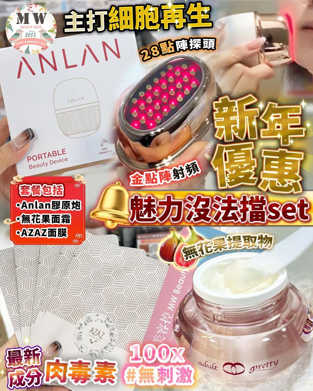 魅力沒法擋套裝(Anlan 膠原炮  X1 無花果面霜   X1 AZAZ面膜 X1)