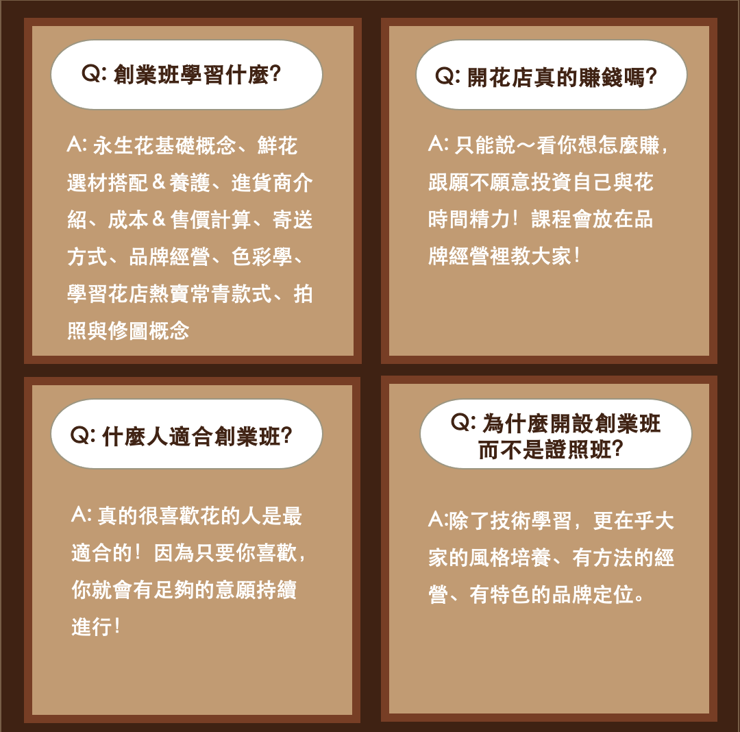 2026.8月鮮花創業班(假日班) 4人小班制