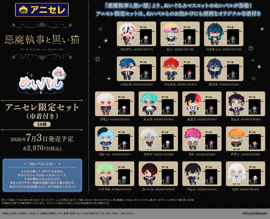 [代購][預訂] 惡魔執事與黑貓 公仔 索袋 SET
