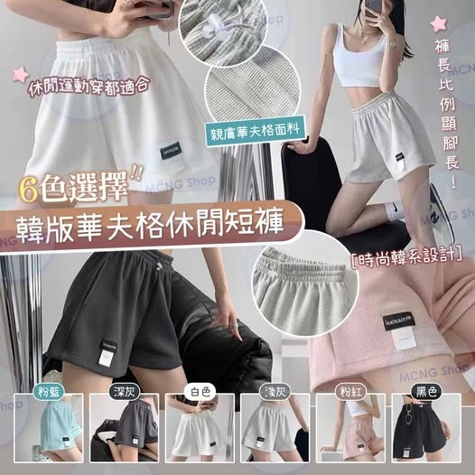 [D2684] 韓版華夫格休閒短褲