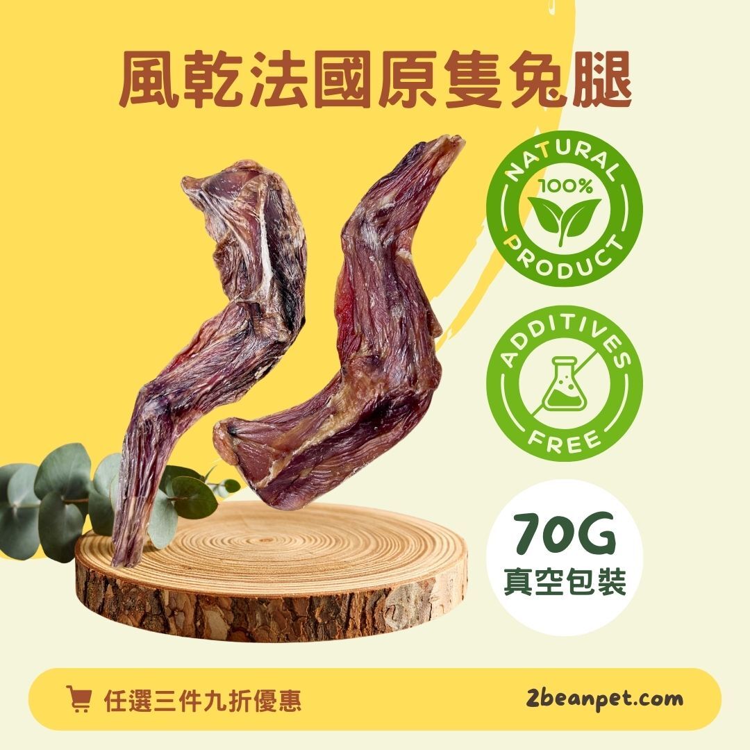 2BeanPet 風乾無激素法國原隻兔腿｜潔齒舒壓 低敏低脂｜香港製造 天然風乾 狗零食｜全天然無添加