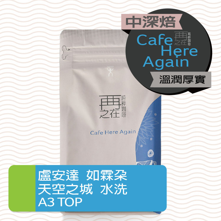 盧安達 北部省 如霖朶 天空之城 水洗 A3 TOP