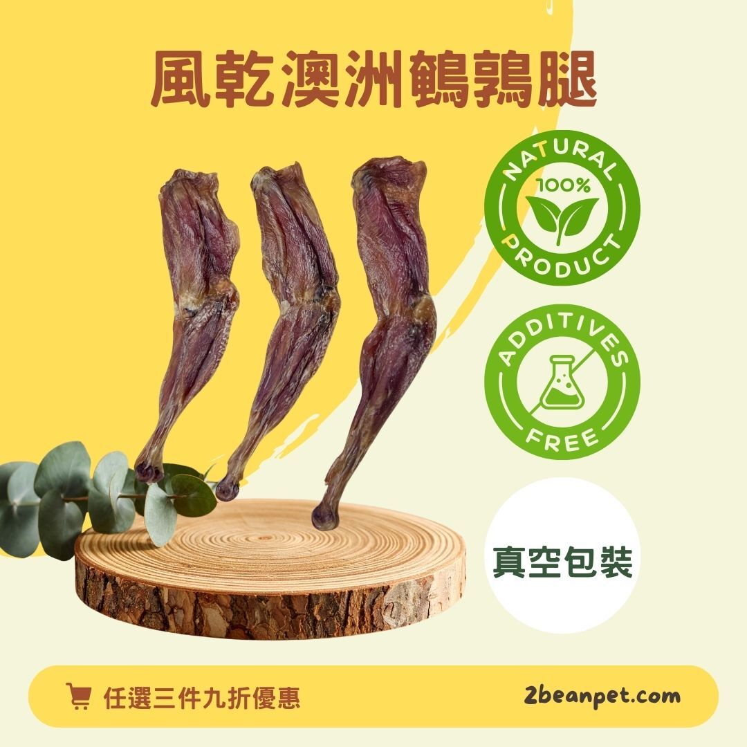 2BeanPet 風乾無激素澳洲鵪鶉腿｜潔齒舒壓 低敏低脂｜香港製造 天然風乾 狗零食｜全天然無添加