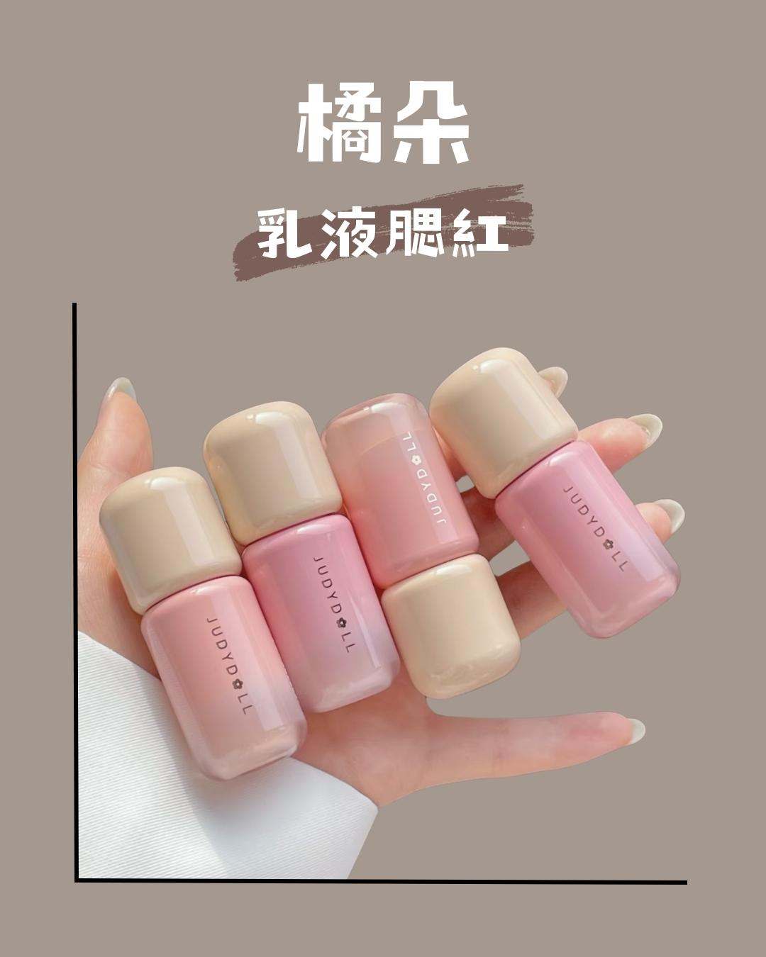 橘朵 乳液腮紅