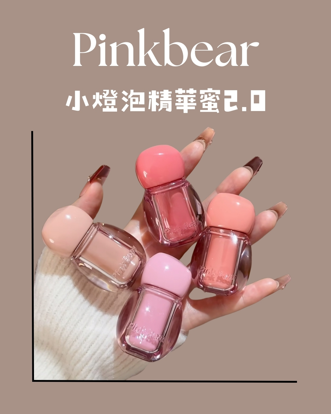 Pinkbear 4合1小燈泡精華蜜2.0