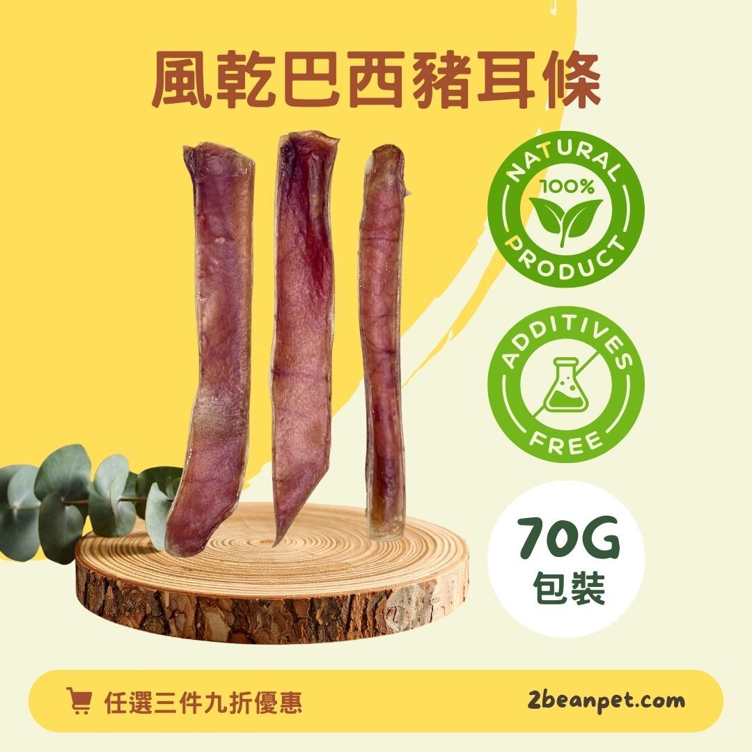 2BeanPet 風乾巴西豬耳條｜手工去脂 膠原蛋白｜香港製造 天然風乾 狗零食｜全天然無添加
