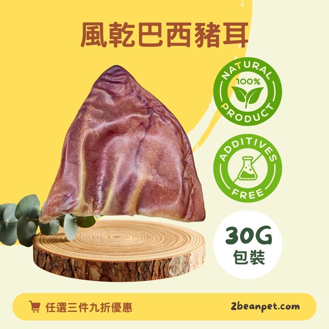 2BeanPet 風乾巴西豬耳｜手工去脂 膠原蛋白｜香港製造 天然風乾 狗零食｜全天然無添加