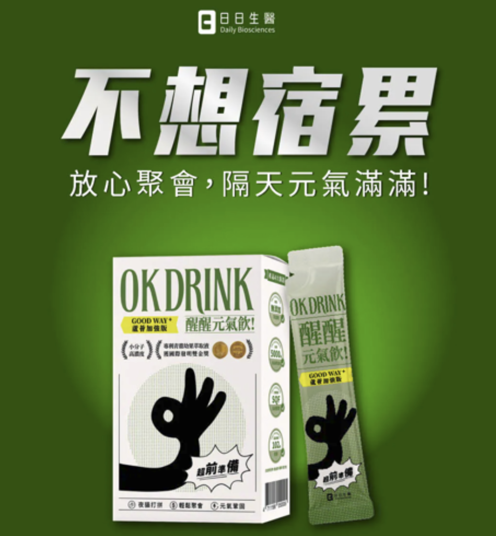 日日生醫 OK DRINK 醒醒元氣飲產品包裝與說明,標示「不想宿累」並列出熬夜、聚會、日常養護三種飲用時機。