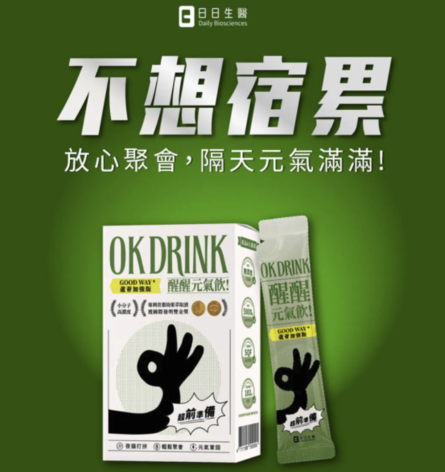 日日生醫 OK DRINK 醒醒元氣飲產品包裝與說明,標示「不想宿累」並列出熬夜、聚會、日常養護三種飲用時機。