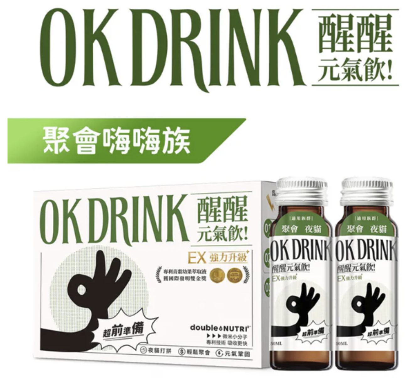 OKDRINK 醒醒元氣飲的產品包裝盒與兩瓶褐色玻璃瓶裝液態營養品,標註「聚會嗨嗨族」與「EX 強力升級」。