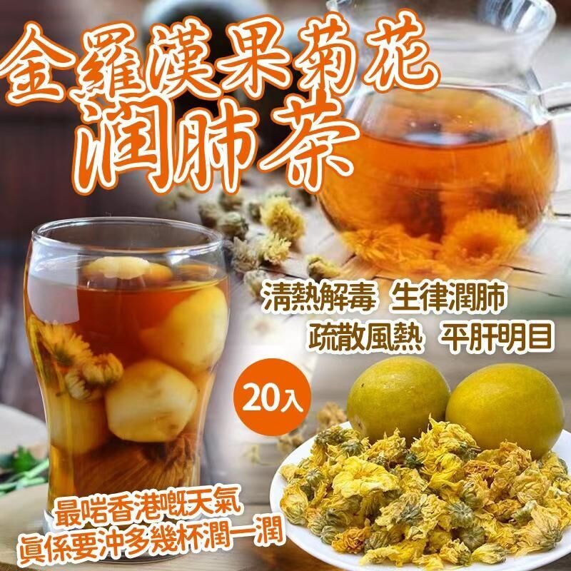 【UB9041】春季金羅漢果菊花潤肺茶 (20入)