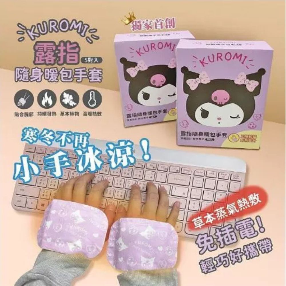 特價~酷洛米暖頸貼/露指暖包手套 5片｜Kuromi艾草蒸氣暖貼 4小時恆溫發熱 3D立體剪裁【輕鬆購五金百貨】