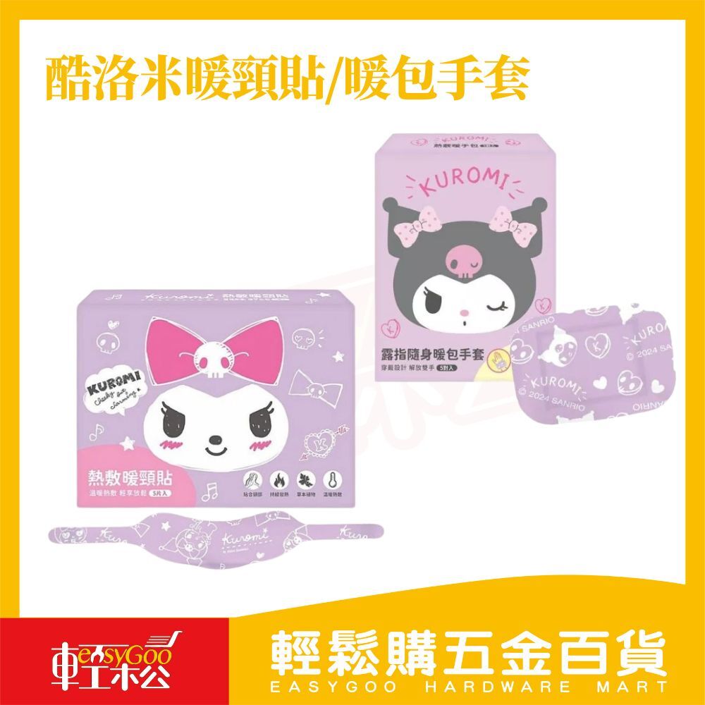 特價~酷洛米暖頸貼/露指暖包手套 5片｜Kuromi艾草蒸氣暖貼 4小時恆溫發熱 3D立體剪裁【輕鬆購五金百貨】