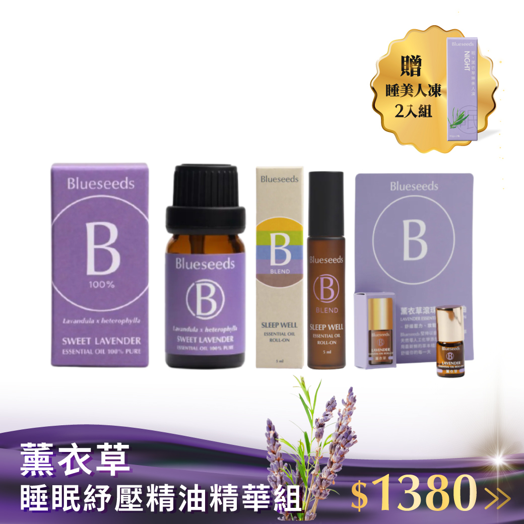 【薰衣草睡眠紓壓精油精華組】甜蜜薰衣草精油10ml+薰衣草滾珠按摩精油2ml+舒眠複方滾珠按摩精油5ml