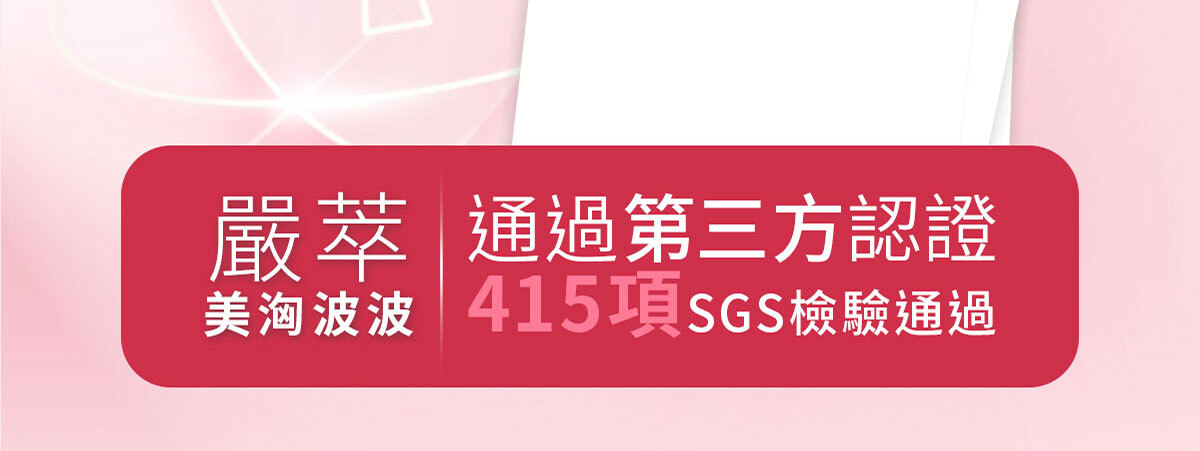 嚴萃生醫美洶波波-25歲後不靠天生 靠專利喚醒妳的自信-12