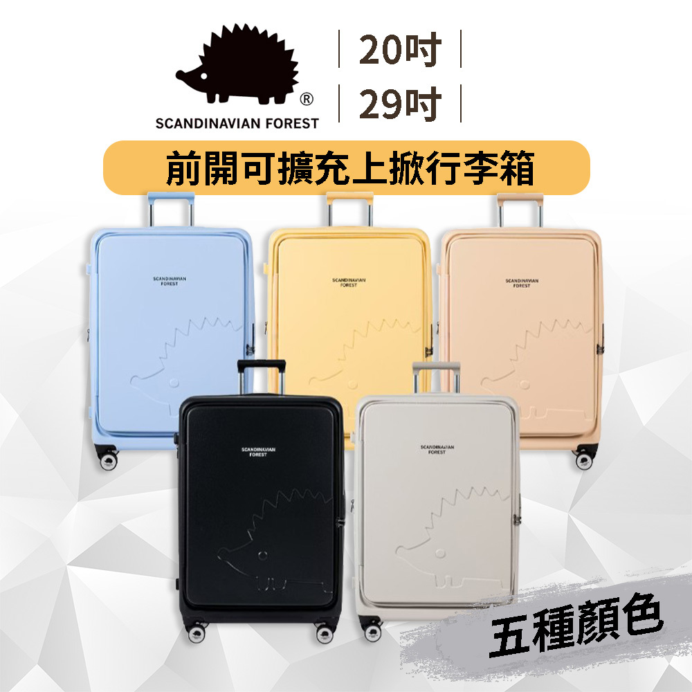 北歐小刺蝟 前開上掀行李箱 20吋 24吋 29吋