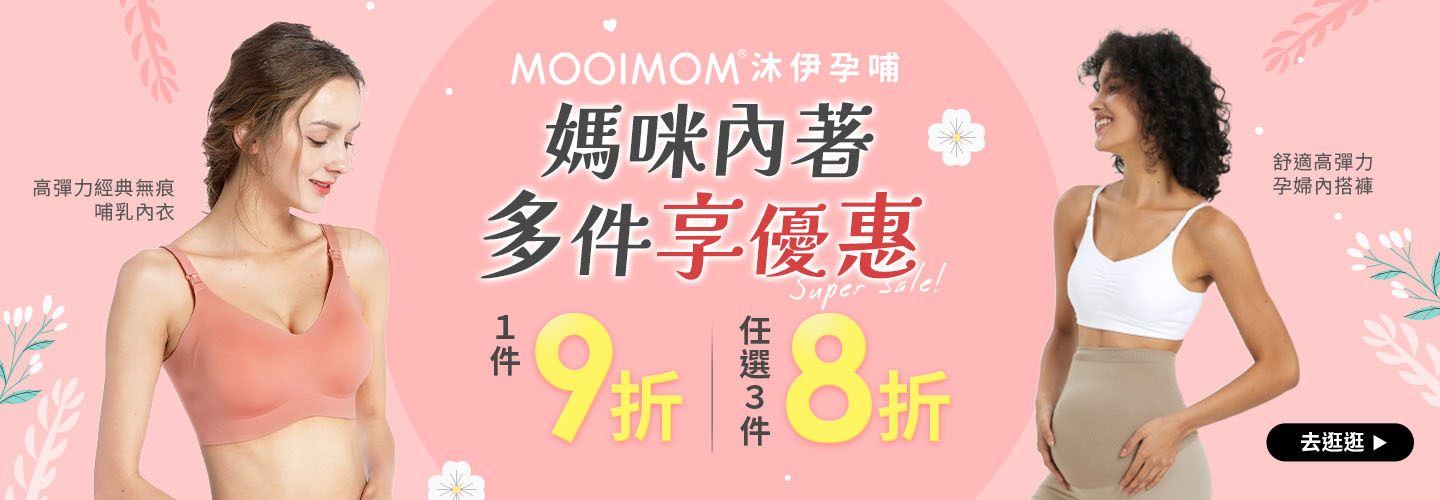 MOOIMOM 內衣類 長期活動價1件9折 任選3件再享8折