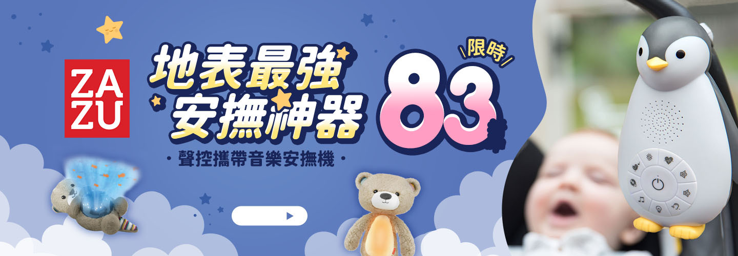 ZAZU 地表最強安撫神器