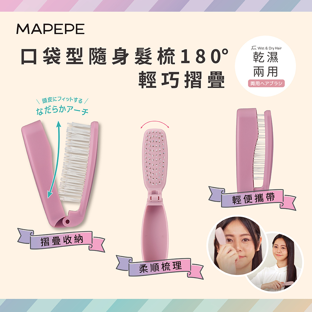 Mapepe 攜帶摺疊梳〈2025新色上市〉