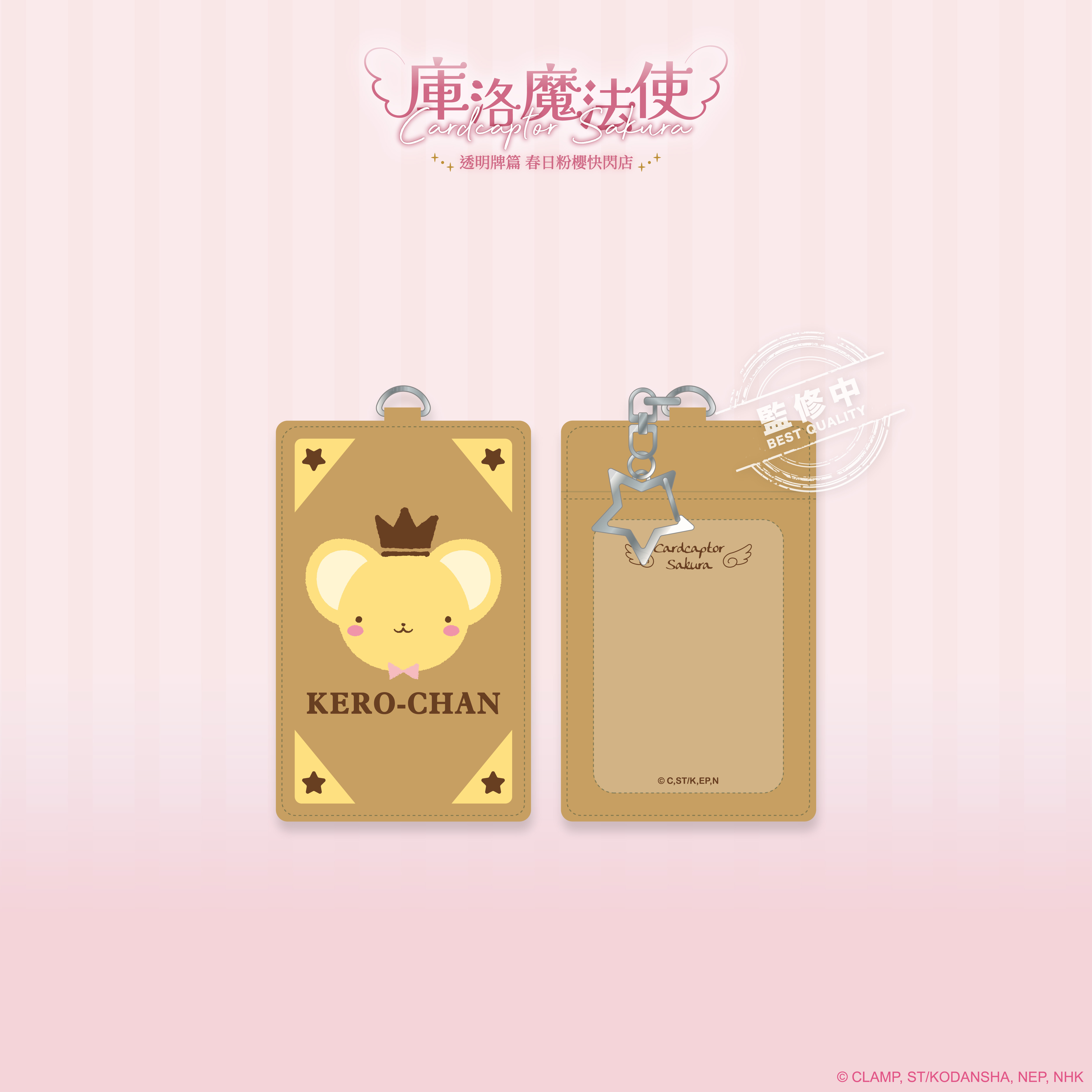 庫洛魔法使【透明牌篇】皮卡套_小可