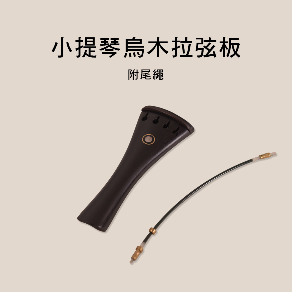 V-V89 小提琴拉弦板 送尾繩 烏木